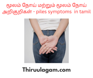 மூலம் நோய் மற்றும் மூலம் நோய் அறிகுறிகள் - piles symptoms  in tamil