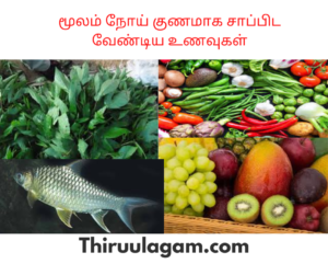 மூலம் நோய் குணமாக சாப்பிட வேண்டிய உணவுகள்