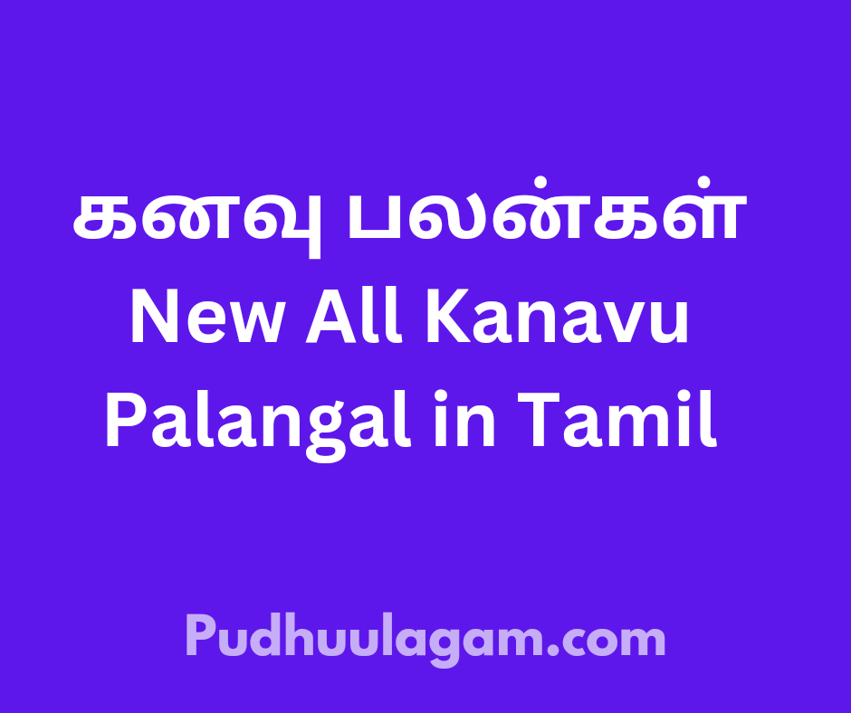 கனவு பலன்கள் | New All Kanavu Palangal in Tamil