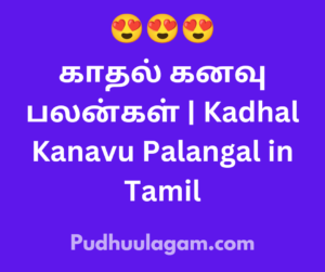 காதல் கனவு பலன்கள் | Kadhal Kanavu Palangal in Tamil