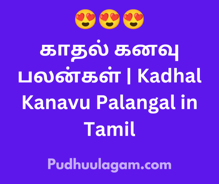 காதல் கனவு பலன்கள் | Kadhal Kanavu Palangal in Tamil