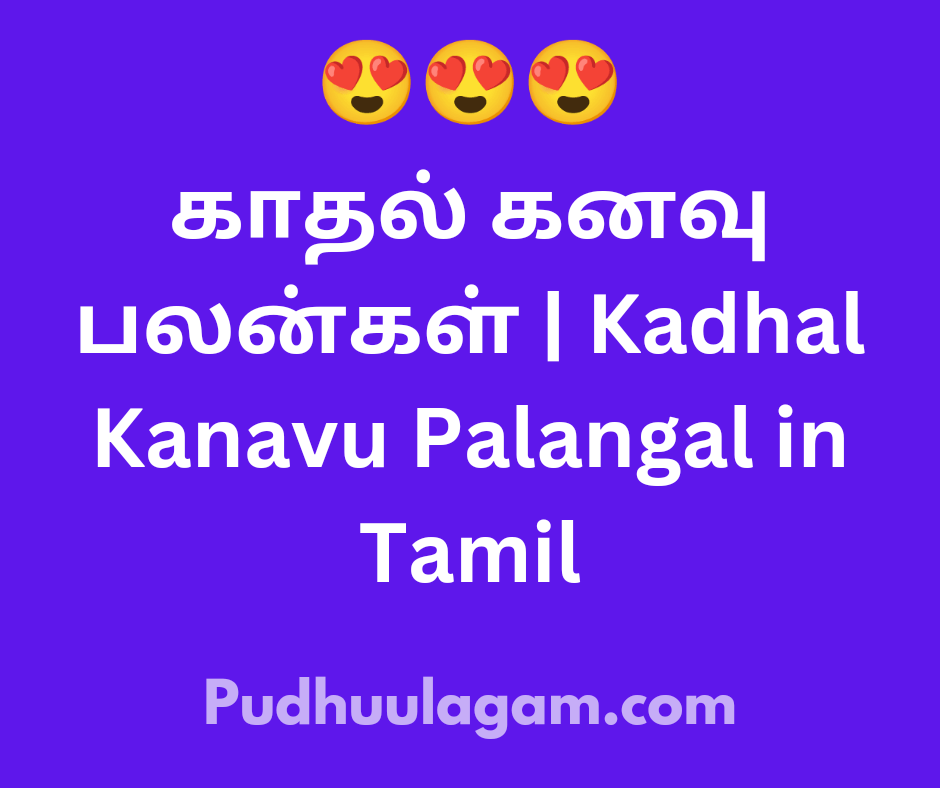 காதல் கனவு பலன்கள் | Kadhal Kanavu Palangal in Tamil