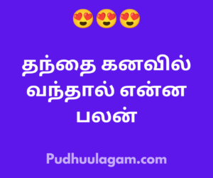 தந்தை கனவில் வந்தால் என்ன பலன்